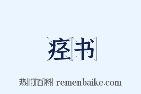 痉书是什么意思的图片